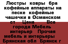 Люстры, ковры, бра, кофейные аппараты на песке, кофейные чашечки в Османском ст. › Цена ­ 0 - Все города Мебель, интерьер » Прочая мебель и интерьеры   . Брянская обл.,Брянск г.